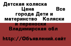 Детская коляска Reindeer Eco line › Цена ­ 39 900 - Все города Дети и материнство » Коляски и переноски   . Владимирская обл.